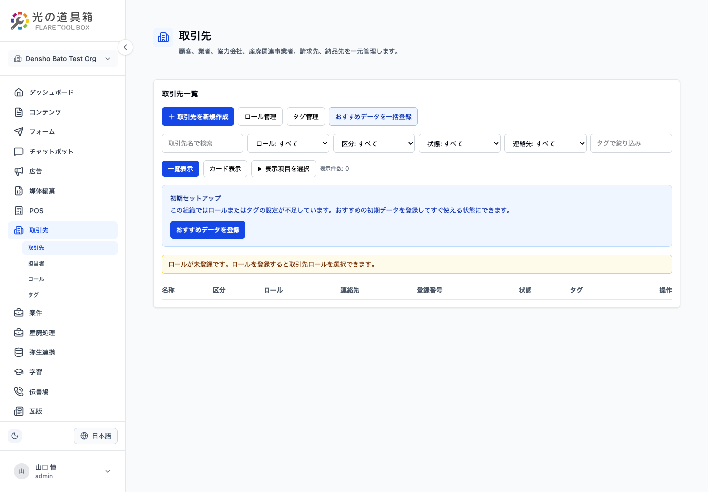 取引先管理の内部コンソール画面